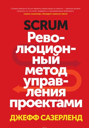 Scrum. Революционный метод управления проектами (а_0.jpg